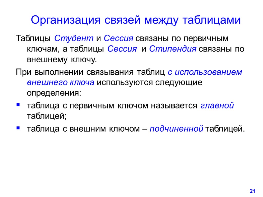 21 Организация связей между таблицами Таблицы Студент и Сессия связаны по первичным ключам, а